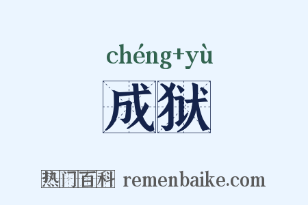 成狱是什么意思的图片